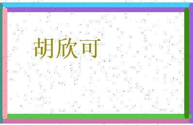 胡欣可相关图片