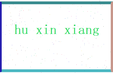 胡心香相关图片
