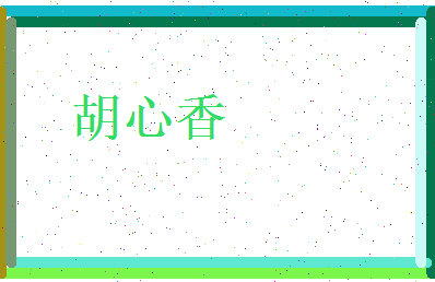 胡心香相关图片