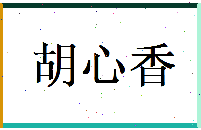 胡心香相关图片