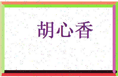 胡心香相关图片