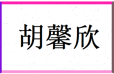 胡馨欣相关图片