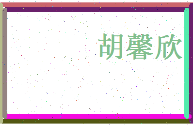 胡馨欣相关图片
