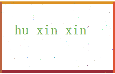 胡馨欣相关图片