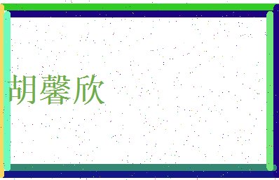胡馨欣相关图片