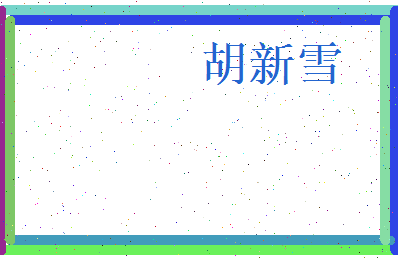 胡新雪相关图片