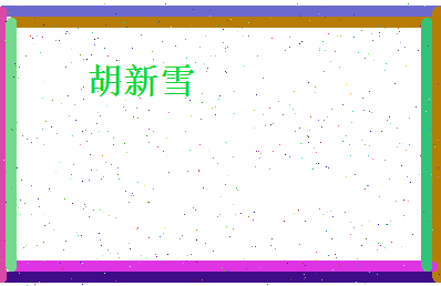 胡新雪相关图片