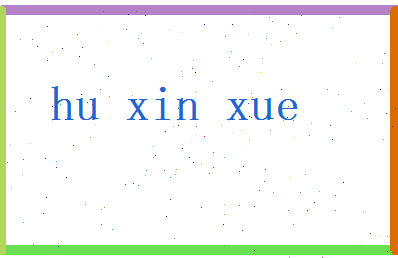 胡新雪相关图片