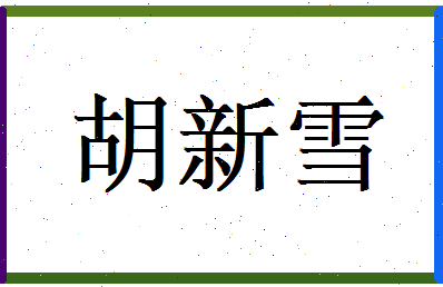 胡新雪相关图片