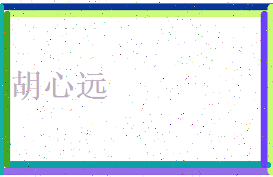胡心远相关图片