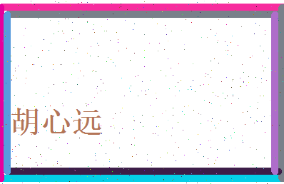 胡心远相关图片