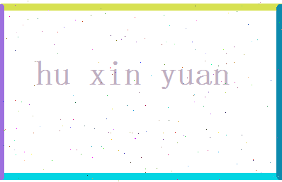 胡心远相关图片