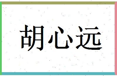 胡心远相关图片