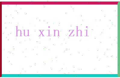 胡新之相关图片