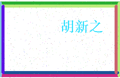 胡新之相关图片