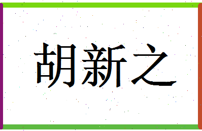 胡新之相关图片