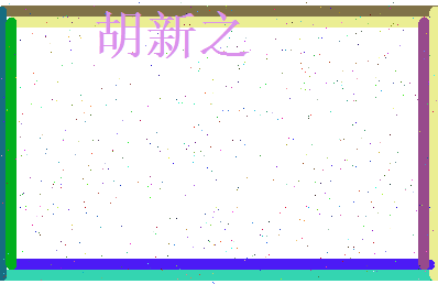 胡新之相关图片