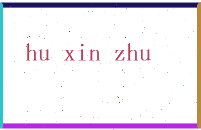 胡新竹相关图片