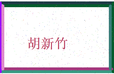 胡新竹相关图片