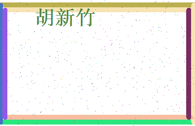 胡新竹相关图片