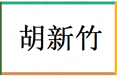 胡新竹相关图片