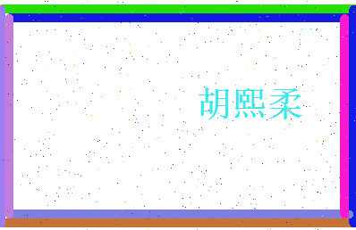 胡熙柔相关图片