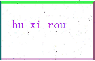 胡熙柔相关图片
