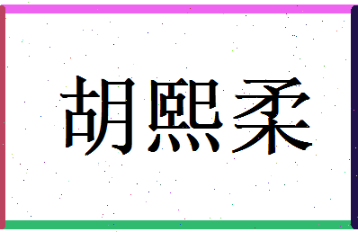 胡熙柔相关图片
