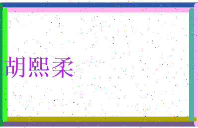 胡熙柔相关图片