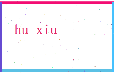 胡绣相关图片