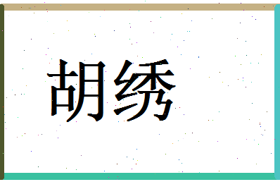 胡绣相关图片