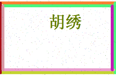 胡绣相关图片