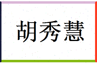 胡秀慧相关图片