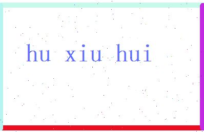 胡秀慧相关图片
