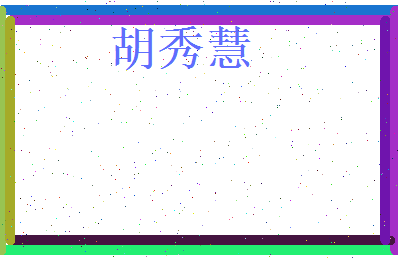 胡秀慧相关图片