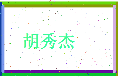 胡秀杰相关图片