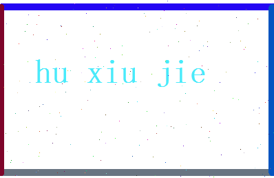 胡秀杰相关图片
