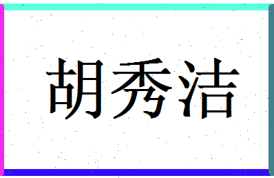 胡秀洁相关图片