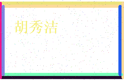 胡秀洁相关图片