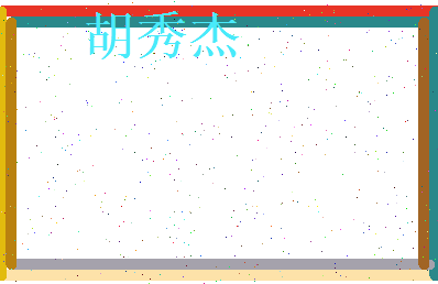 胡秀杰相关图片