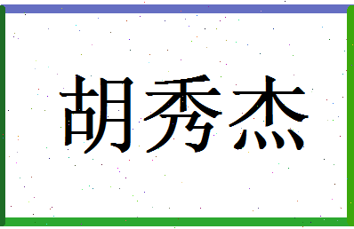 胡秀杰相关图片