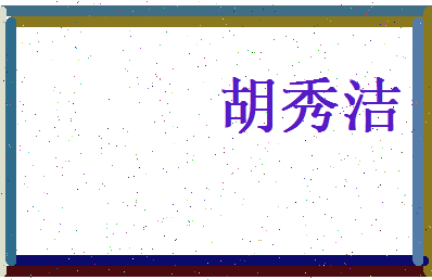 胡秀洁相关图片
