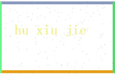 胡秀洁相关图片