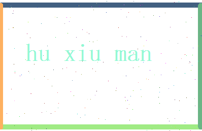 胡秀曼相关图片