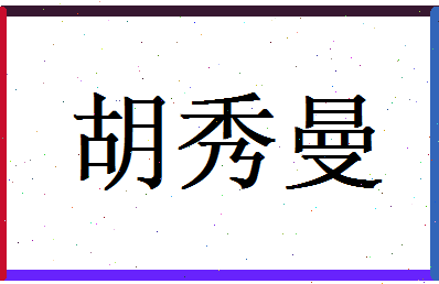 胡秀曼相关图片