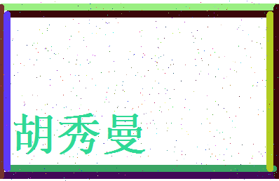 胡秀曼相关图片