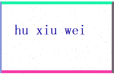 胡修为相关图片