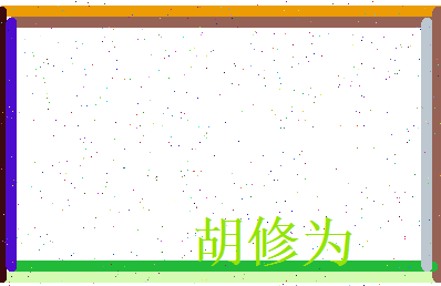 胡修为相关图片
