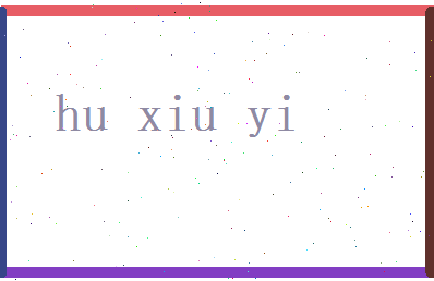 胡秀逸相关图片