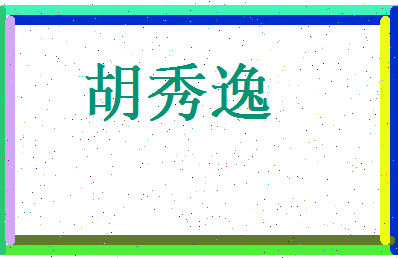 胡秀逸相关图片